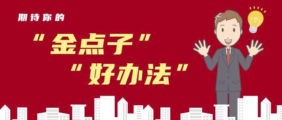 我市公开征集群众金点子好办法
