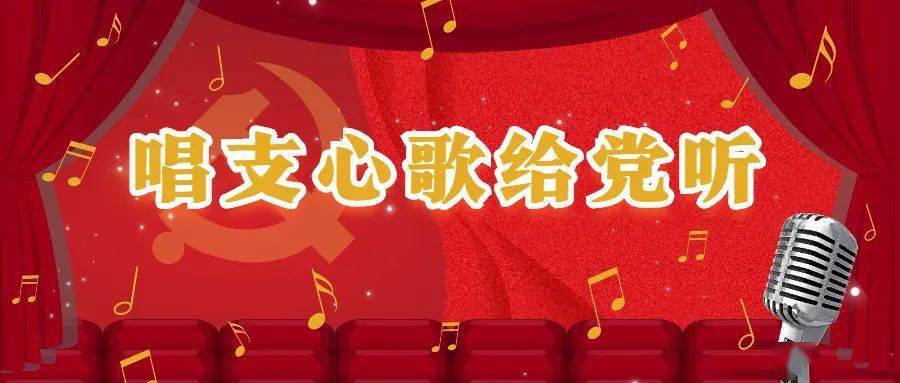 唱支心歌给党听展播九