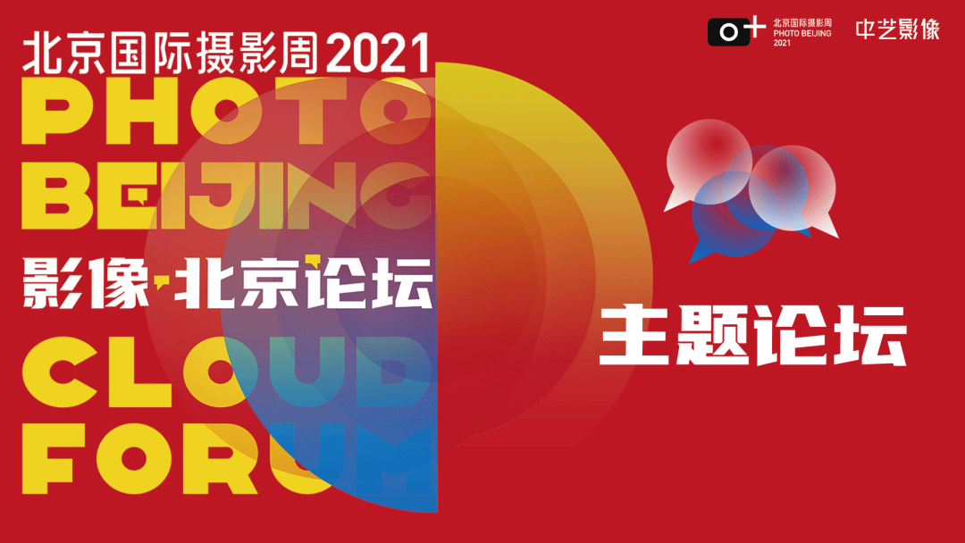 2021北京国际摄影周主题阐释影像速度深度角度