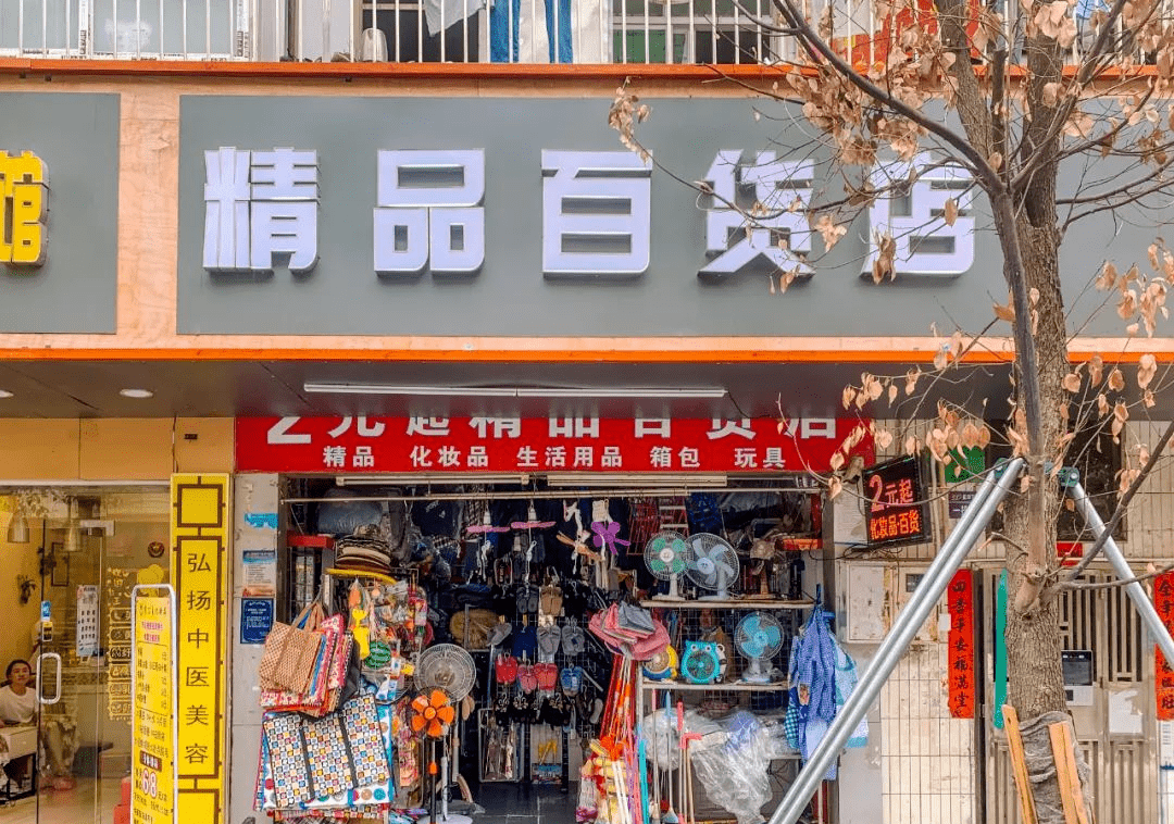 阜阳的2元店,千万别去逛!