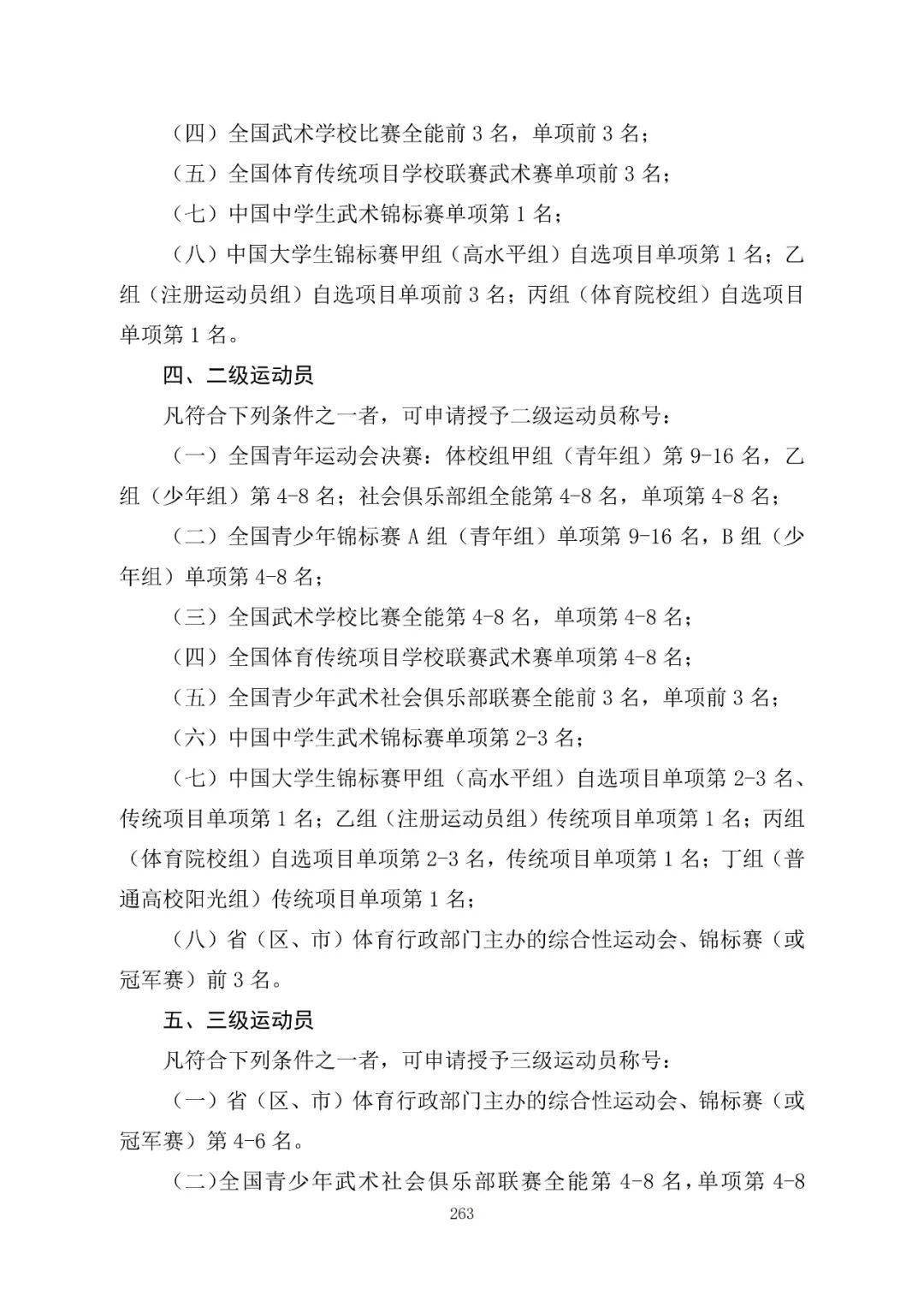 最新发布武术套路武术散打运动员技术等级标准