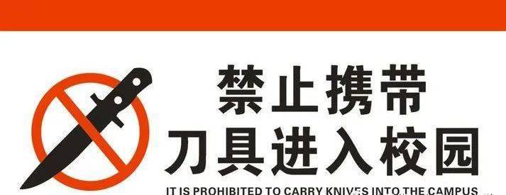 上马中心小学关于严禁携带管制刀具等危险品进校园致家长的一封信