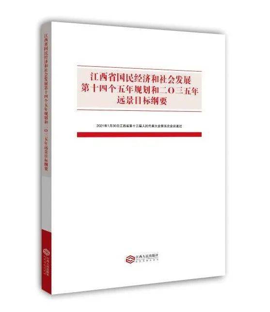 书讯江西省国民经济和社会发展第十四个五年规划和二〇三五年远景目标