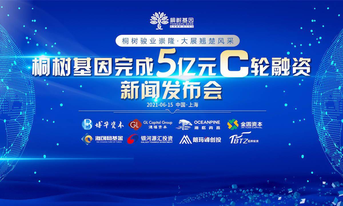 桐树基因完成5亿元c轮融资德福资本博华资本和海松资本共同领投