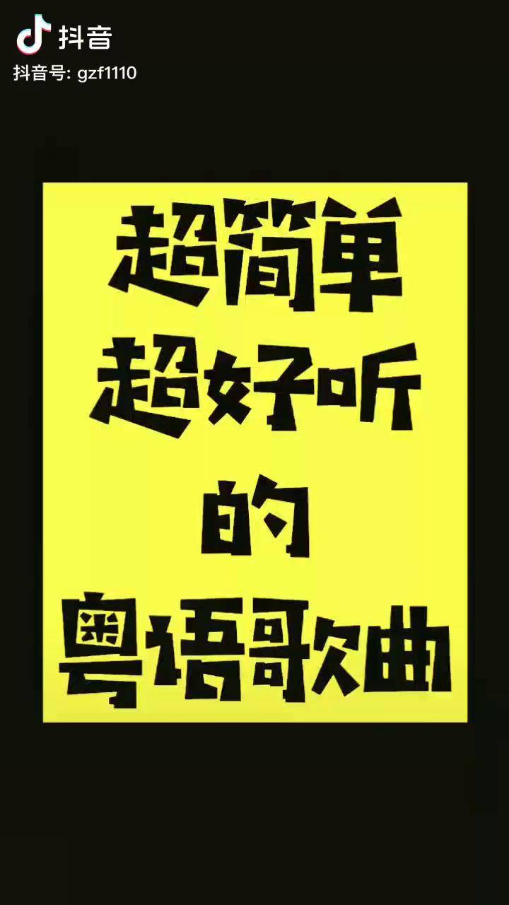 超好聽的粵語歌一尤克里裡春嬌與志明整理好的譜子在視頻最後記得看完