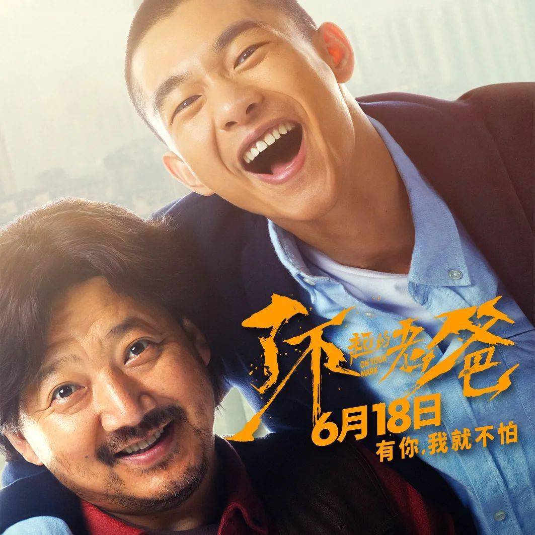 父亲节丨了不起的老爸迎着命运的拳风回以痛击6月18日你有我就不怕