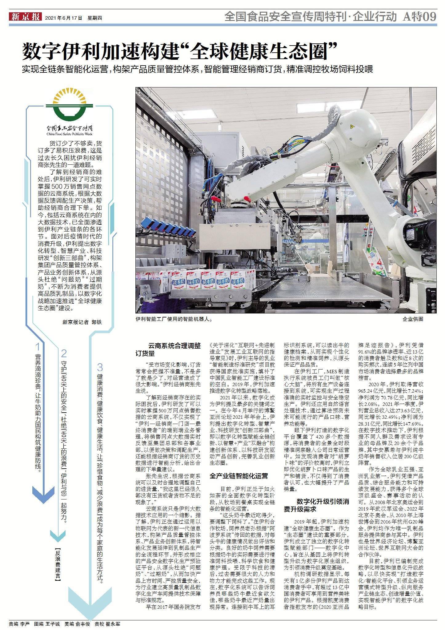 产品|以智战“剩”｜数字伊利加速构建“全球健康生态圈”