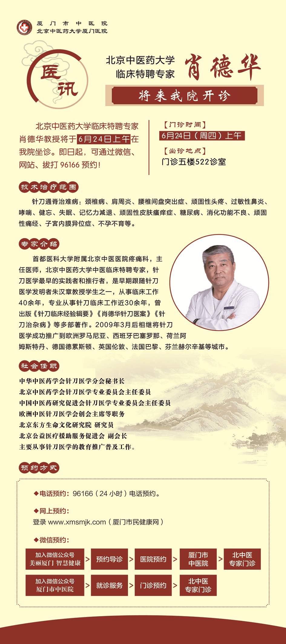 医讯 | 北京中医药大学临床特聘专家肖德华下周将来我院开诊_服务