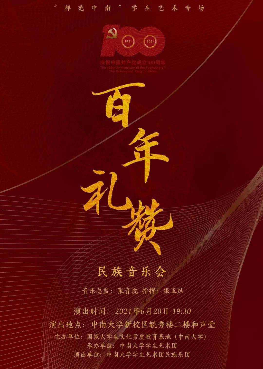 样范中南 | "百年礼赞"民族音乐会_湖南省