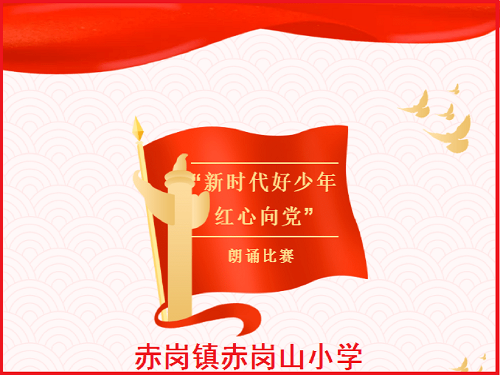 红心向党礼赞百年丨赤岗山小学举行新时代好少年红心向党主题朗诵比赛