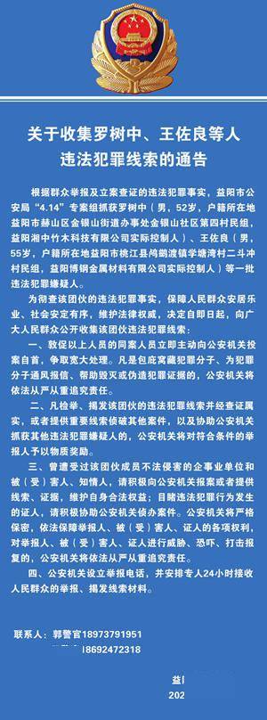 益阳:关于收集罗树中,王佐良等人违法犯罪线索的通告