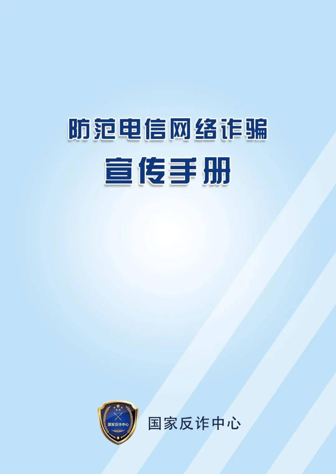 据通报,电信网络诈骗犯罪是一种利用互联网实施的新型犯罪,公安机关在