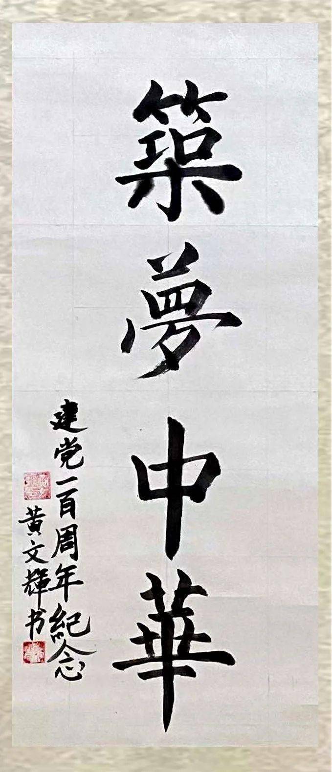 学党史 励初心 | 妙手慧眼颂盛世——迎接建党百年教职工100幅书画