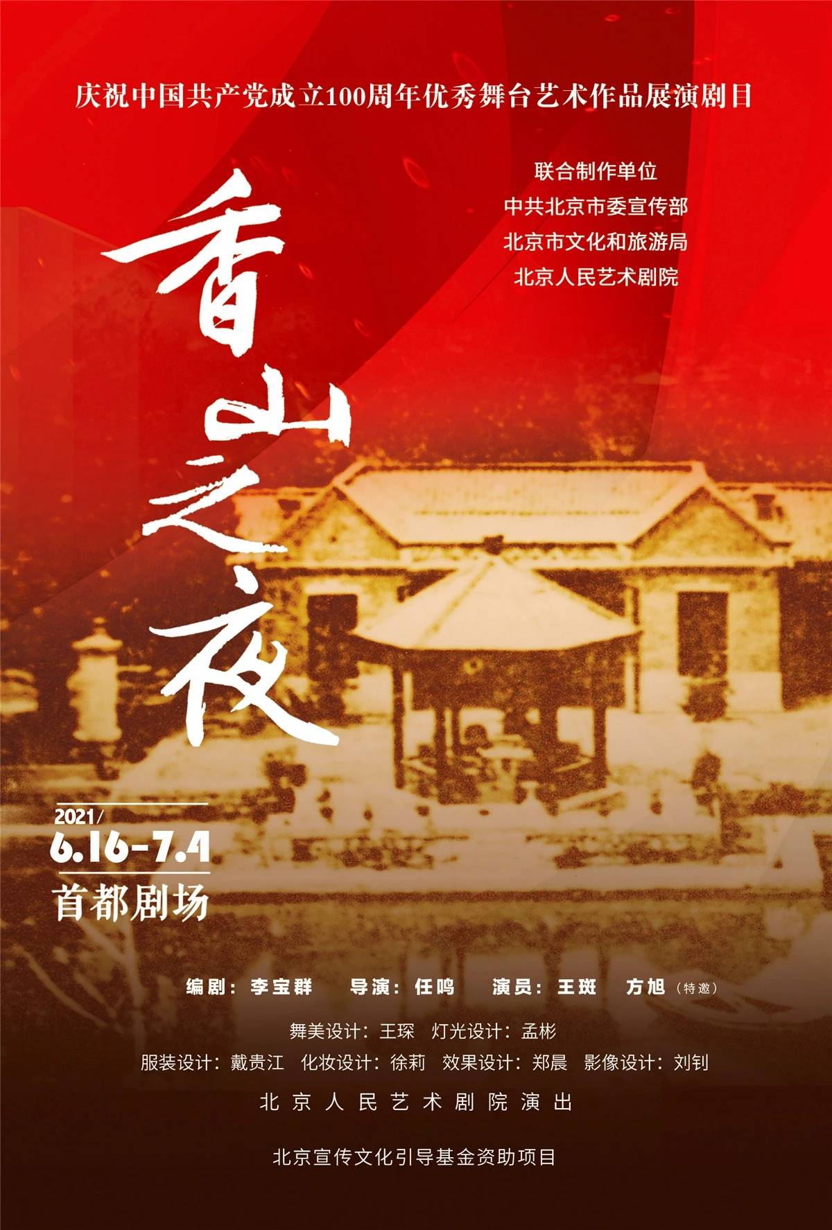 香山之夜 开启首都剧场二轮演出 编剧李宝群谈创作缘起 毛主席