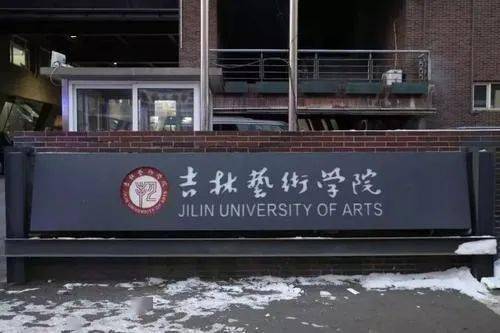 承认统考 吉林艺术学院21年美术设计类招生计划 往年录取线 志愿