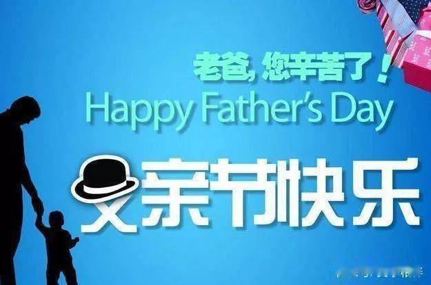 父亲节祝福语_父亲节暖心话语_父亲节的说说朋友圈