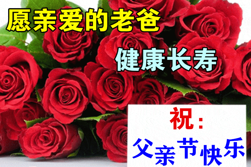 6月20日父亲节最漂亮早上好动态表情图片大全,早晨好动图美图大全
