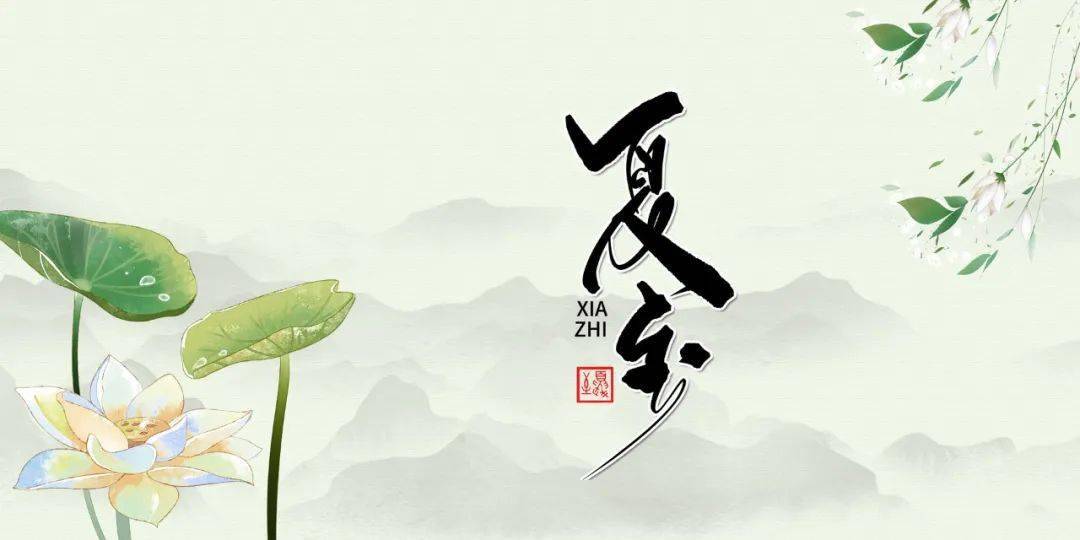 一天一首古詩詞 | 夏至節氣詩詞,范成大《夏至》