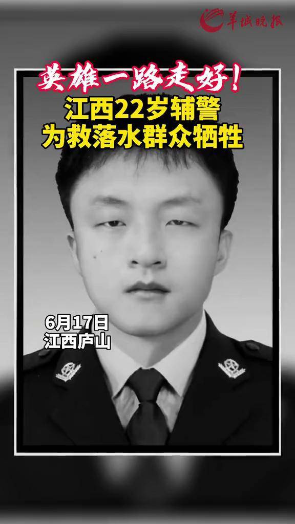 英雄一路走好江西22岁辅警为救落水群众牺牲