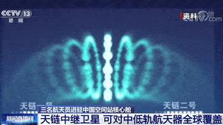 中继|架设天地信息桥！航天员就在你身边→