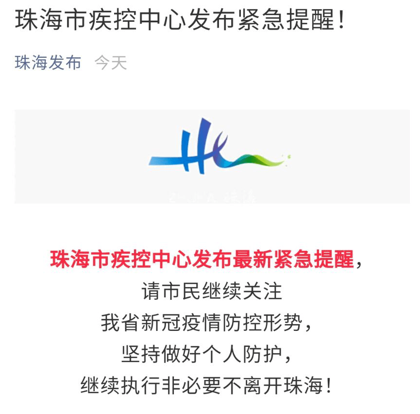 我省新冠疫情防控形势,坚持做好个人防护,继续执行非必要不离开珠海!