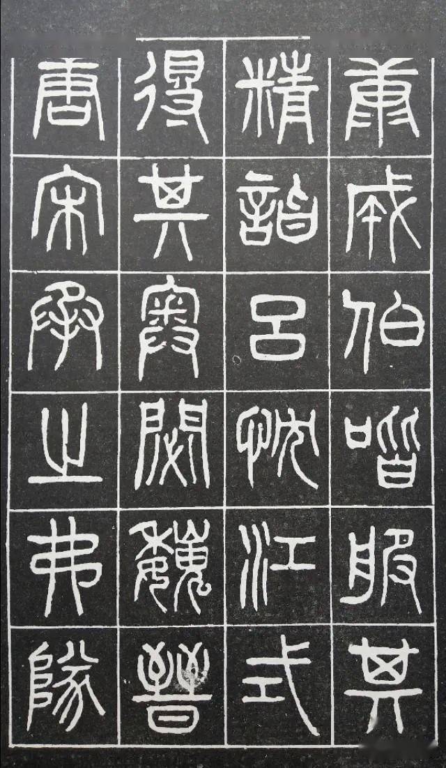 67名品赏析清杨沂孙篆书在昔篇
