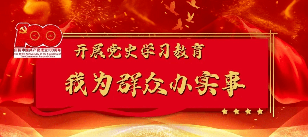 党史学习教育丨我为群众办实事