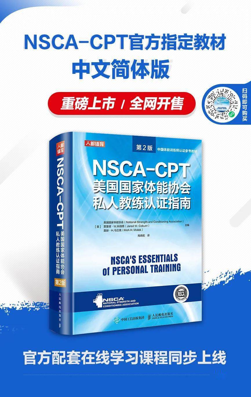NSCA-CPT（第2版）》简体中文，重磅上市！_手机搜狐网