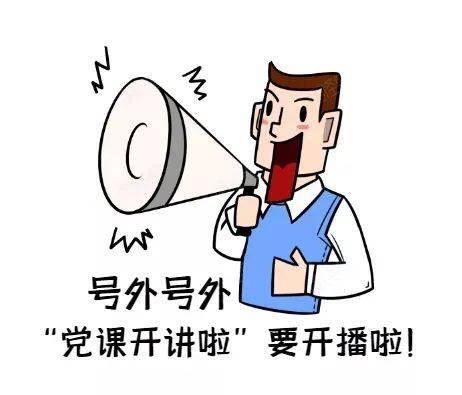 党课开讲啦!(第二期)