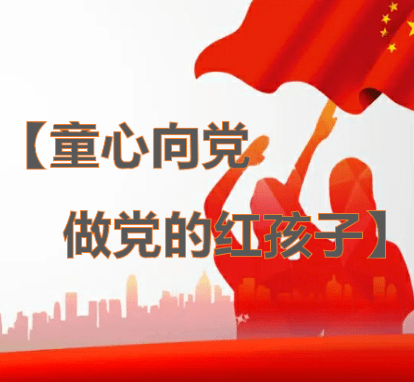 红领巾讲党史ppt图片