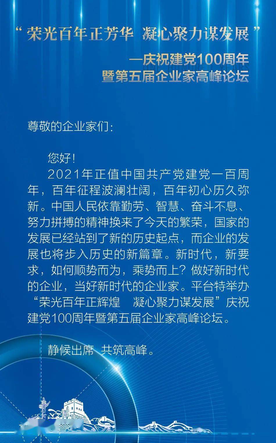 荣光百年正芳华凝心聚力谋发展庆祝建党100周年暨第五届企业家高峰