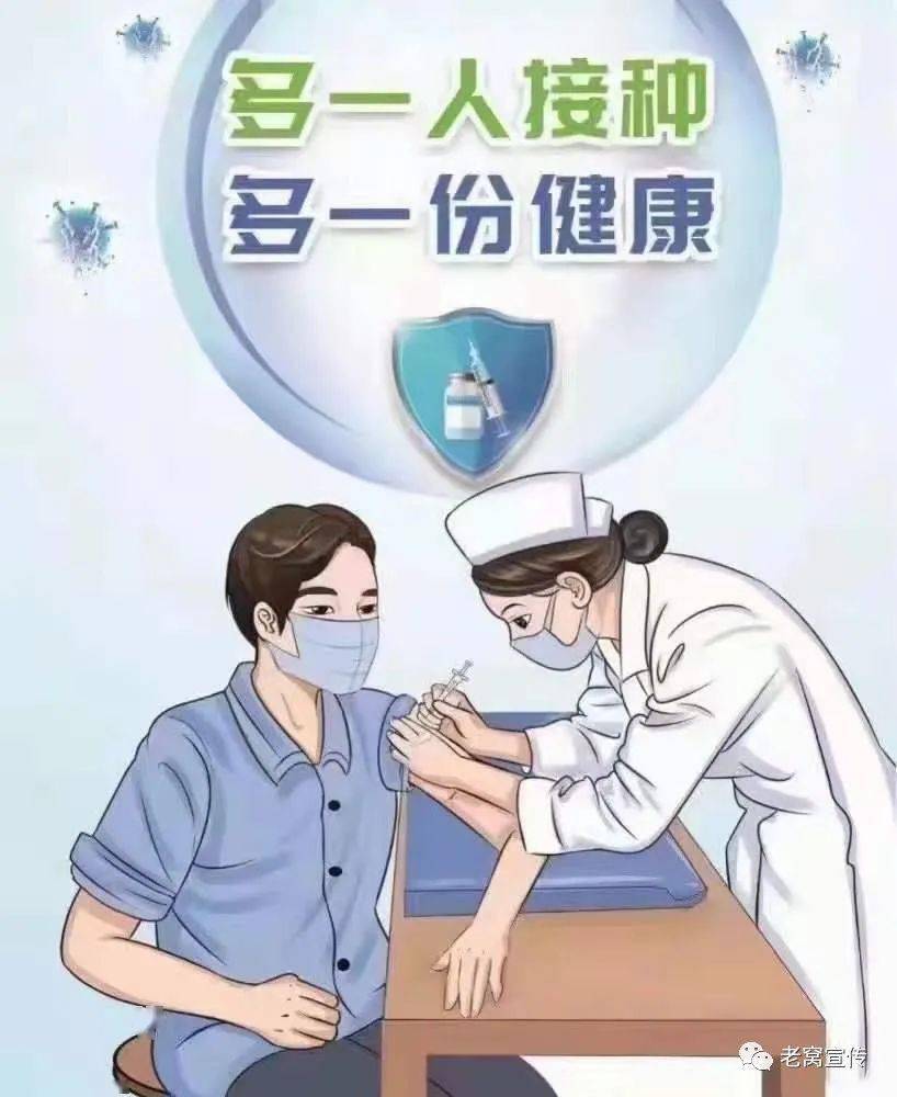 所有老窝人赶紧接种第二针新冠疫苗不打将会