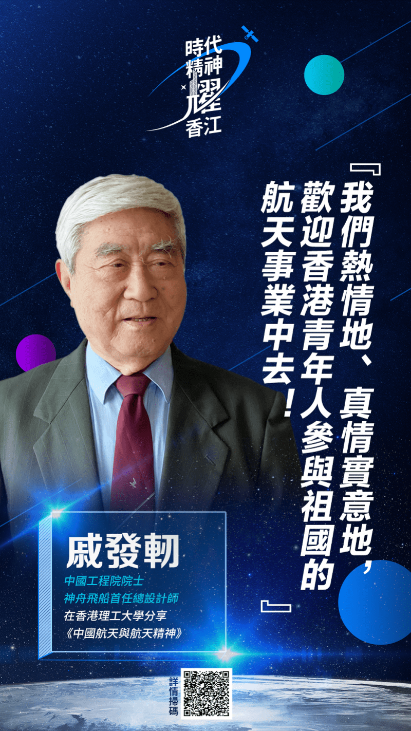 神舟之父戚发轫院士在香港理工大学分享了这些金句!