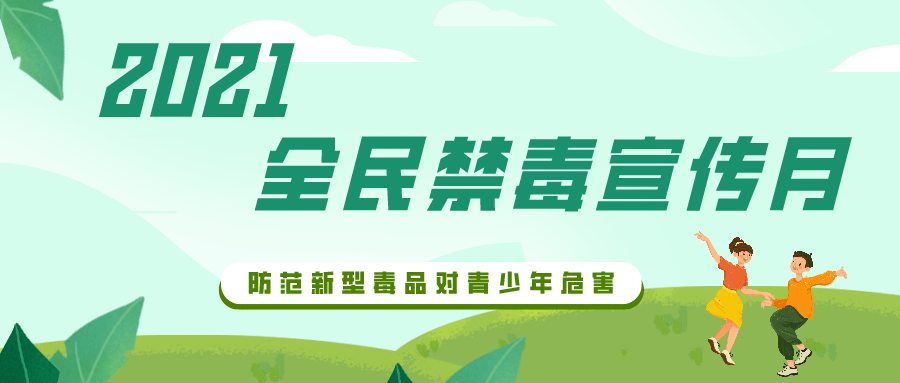 连日来,甘肃省司法行政戒毒系统紧紧围绕"防范新型毒品对青少年危害"