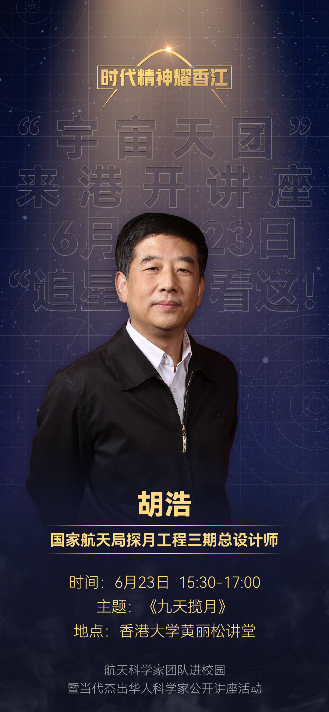 总设计师|住月球、外星生物、太空能源，港大师生提问胡浩一一接招