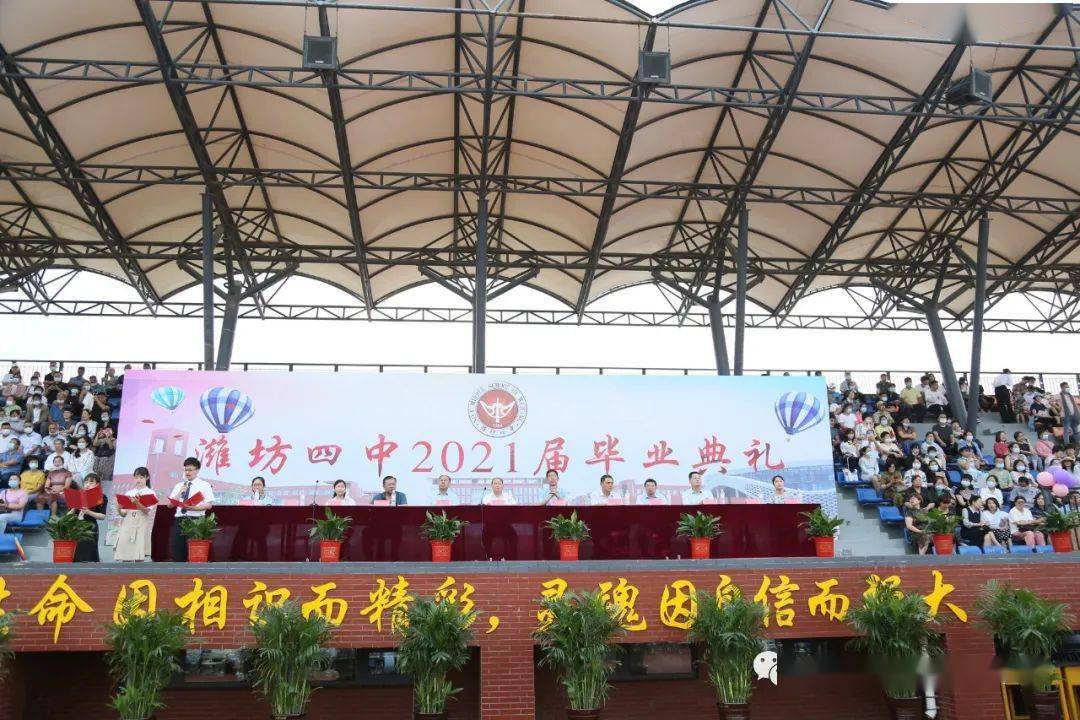 潍坊四中2021届毕业生毕业典礼隆重举行