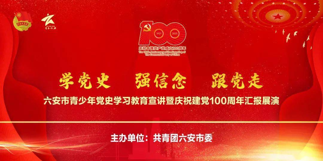 直播丨學黨史強信念跟黨走六安市青少年黨史學習教育宣講暨慶祝建黨