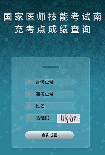 2024年医师考试成绩查询_医师资格考试查询成绩时间_医师考试时间2021成绩查询