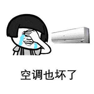 但你可以把空调关掉试试……你永远无法叫醒一个装睡的人有句话说的好