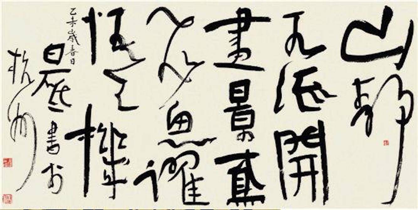 书法教授的丑书论引热议书友为丑书开道挑战传统书法