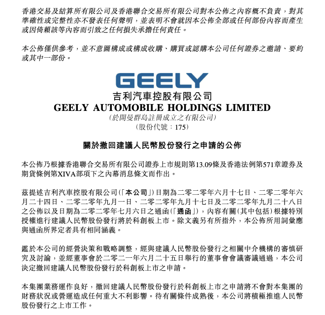 吉利汽车 因公司经营决策和战略调整 撤回科创板上市申请 融资方案