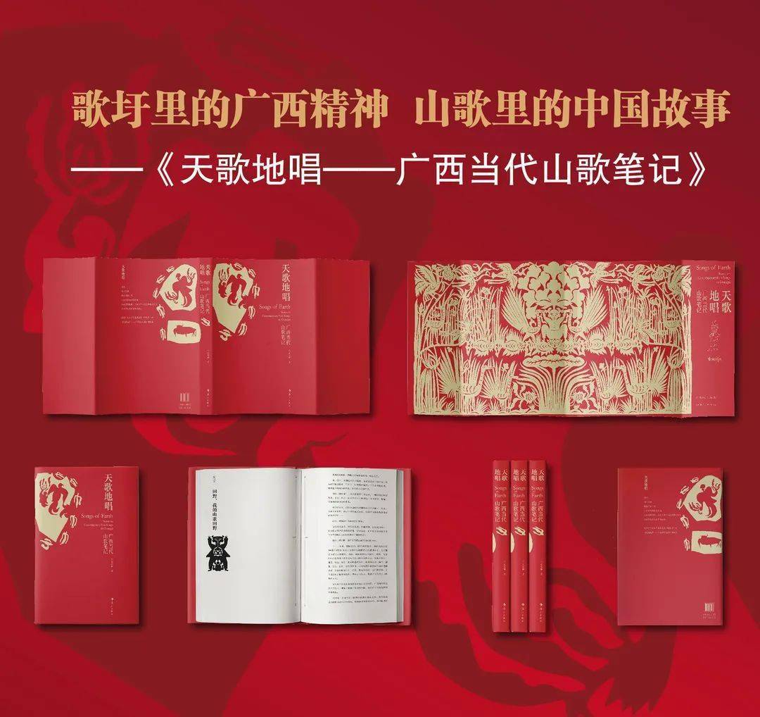 漓江出版社《天歌地唱》荣获第八届中华印制大奖金奖_山歌