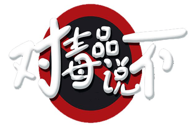 向毒品大声say no!让青春在阳光下绽放