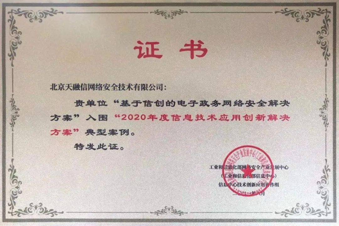 2021信创高峰论坛 | 天融信:坚持技术应用创新 助力信创产业发展