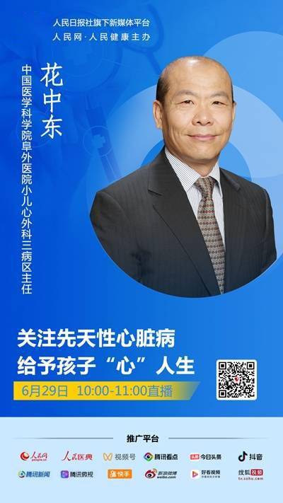 院阜外医院小儿心外科三病区主任花中东做客人民好医生名医直播栏目
