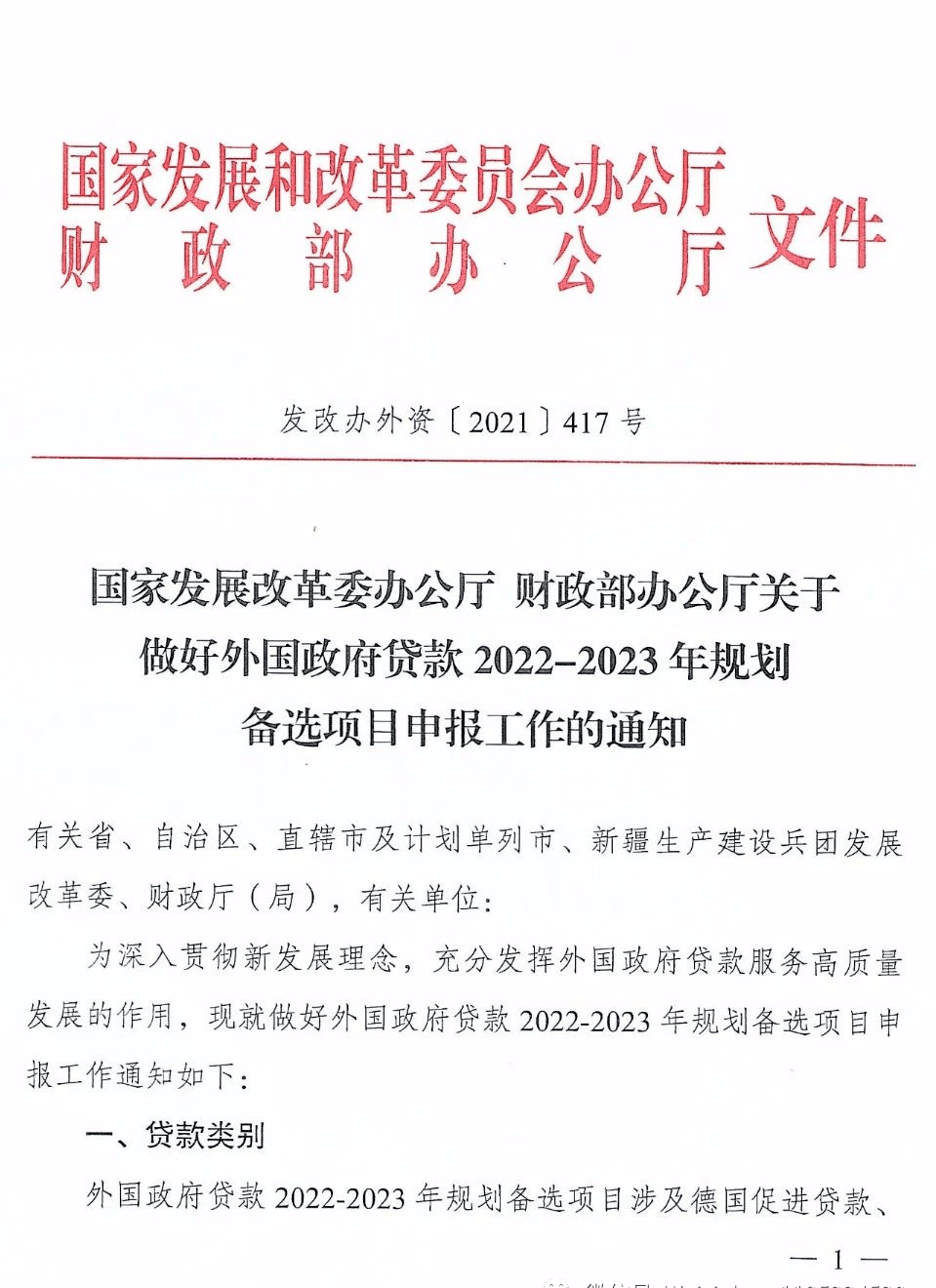 國家發改委財政部關於做好外國政府貸款2022―2023年規劃備選項目申報