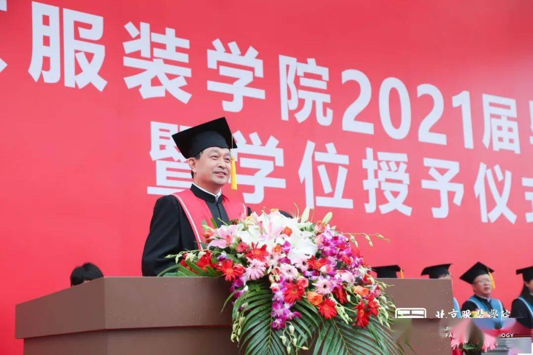 与美同行逐梦远方北京服装学院举行2021届毕业典礼暨学位授予仪式