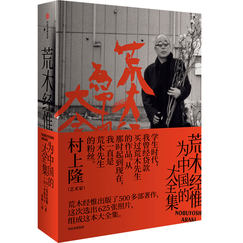 新书分享会荒木经惟为中国的大全集