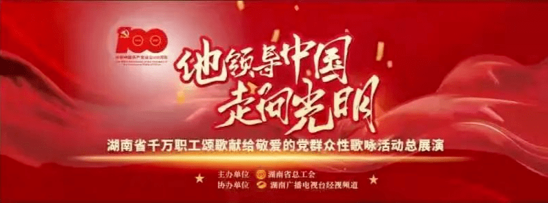 戰略堅定不移跟黨走矢志不渝聽黨話引領廣大職工歌頌社會主義,歌頌