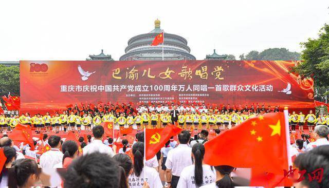 巴渝儿女歌唱党万人同唱一首歌
